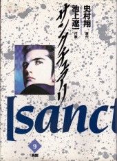 Sanctuary (en japonais) - volume 9