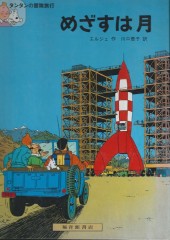 Tintin (en langues étrangères) -16Japonais- Objectif Lune