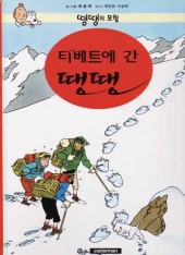 Tintin (en langues étrangères) -20Coréen- Tintin au Tibet