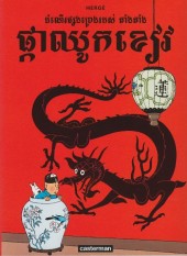 Tintin (en langues étrangères) -5Khmer- Le Lotus bleu