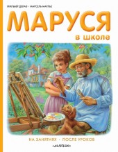 Martine (en russe) -4- Маруся в школе