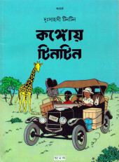Tintin (en langues étrangères) -2Bengali- Tintin au Congo