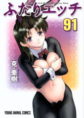 Futari Ecchi -91- Volume 91