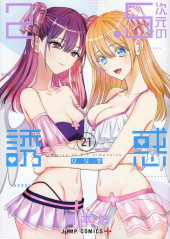 2.5 Dimensional Seduction (Japonais) -21- Volume 21