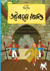 Tintin (en langues étrangères) -8Bengali- Le Sceptre d'Ottokar