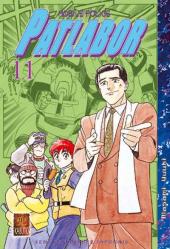 Patlabor (Mobile Police) -11- Tome 11