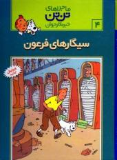 Tintin (en langues étrangères) -4Farsi Pir- Les Cigares du pharaon